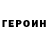 ГЕРОИН Heroin Nikolay Urkin