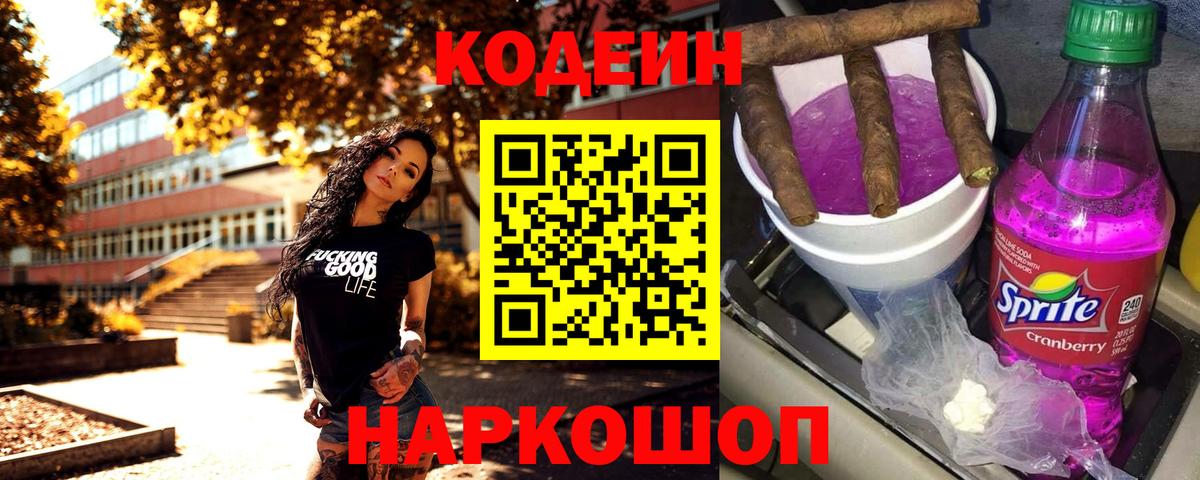 Балаково  Кодеиновый сироп Lean Purple Drank  Вход с VPN  Codein Purple Drank 