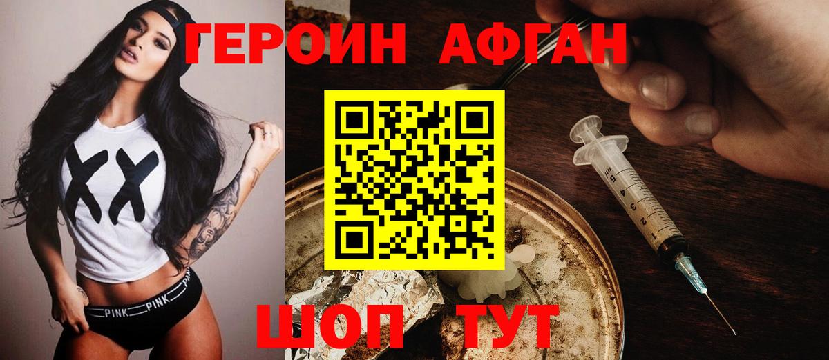 ГЕРОИН Афган Балаково